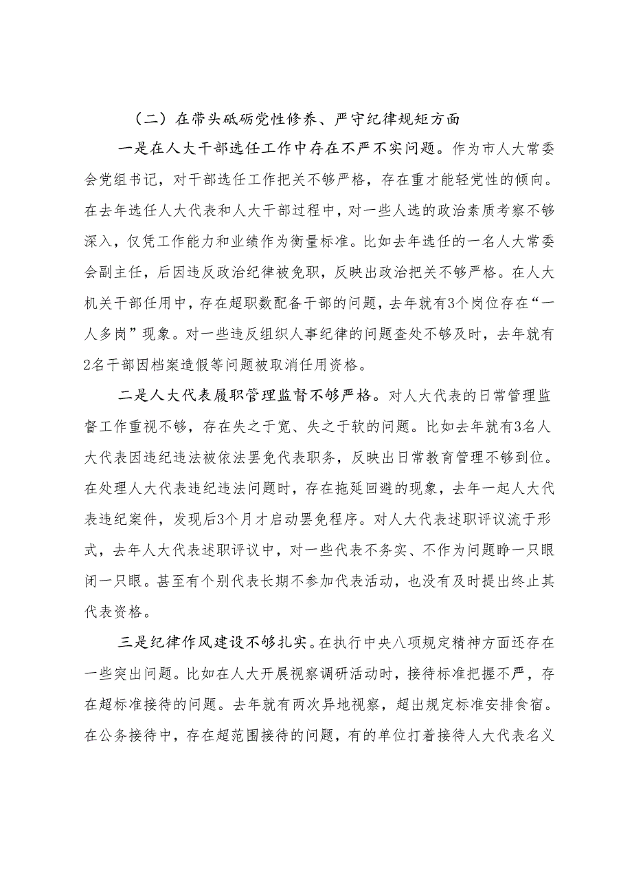 共8篇民主生活会围绕“增强党性、严守纪律、砥砺作风方面”等（四个方面）检视问题个人检视检查材料.docx_第3页