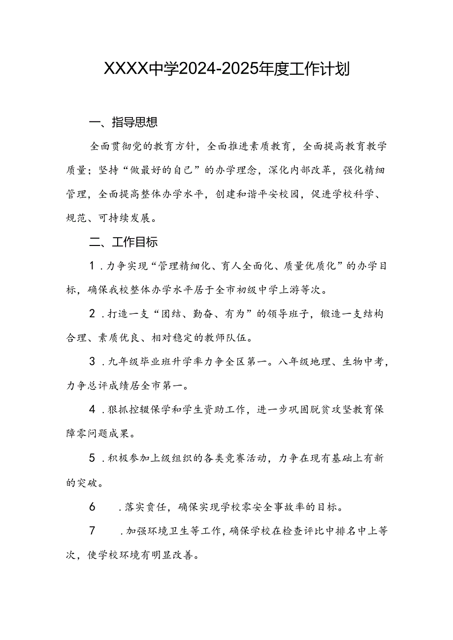 中学学校20242025工作计划.docx_第1页