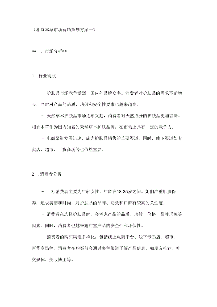 相宜本草市场营销策划方案2篇.docx_第1页