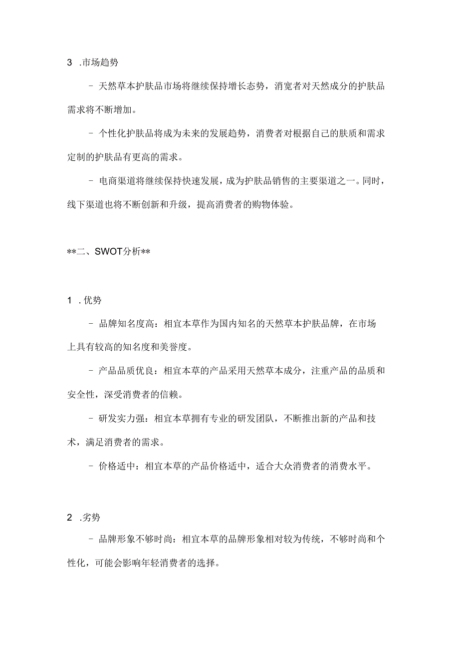 相宜本草市场营销策划方案2篇.docx_第2页