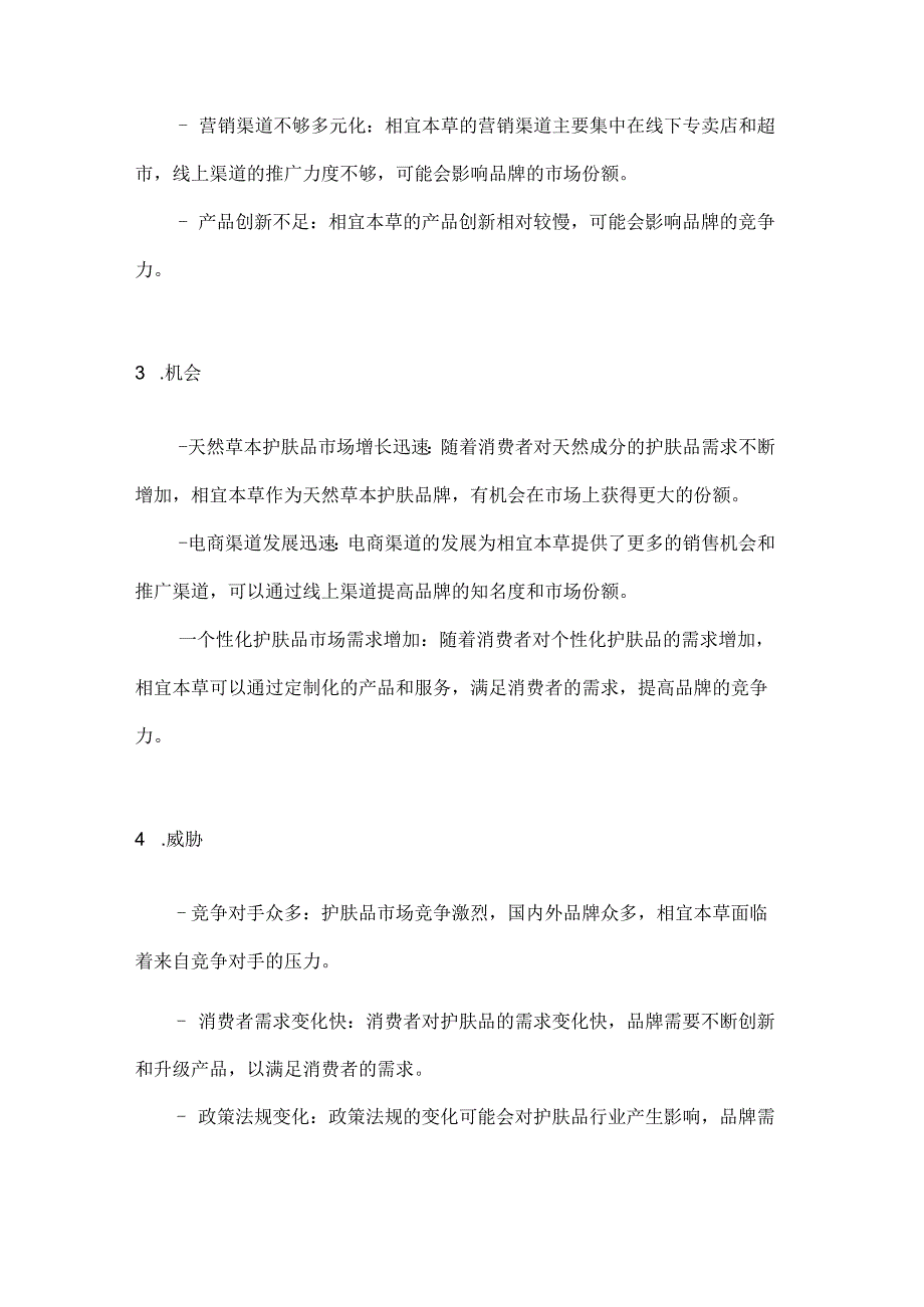相宜本草市场营销策划方案2篇.docx_第3页