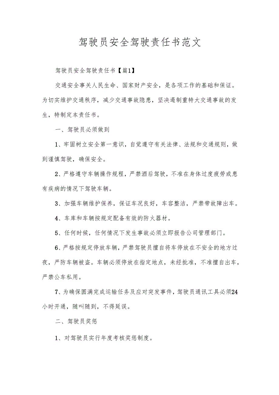 驾驶员安全驾驶责任书范文.docx_第1页
