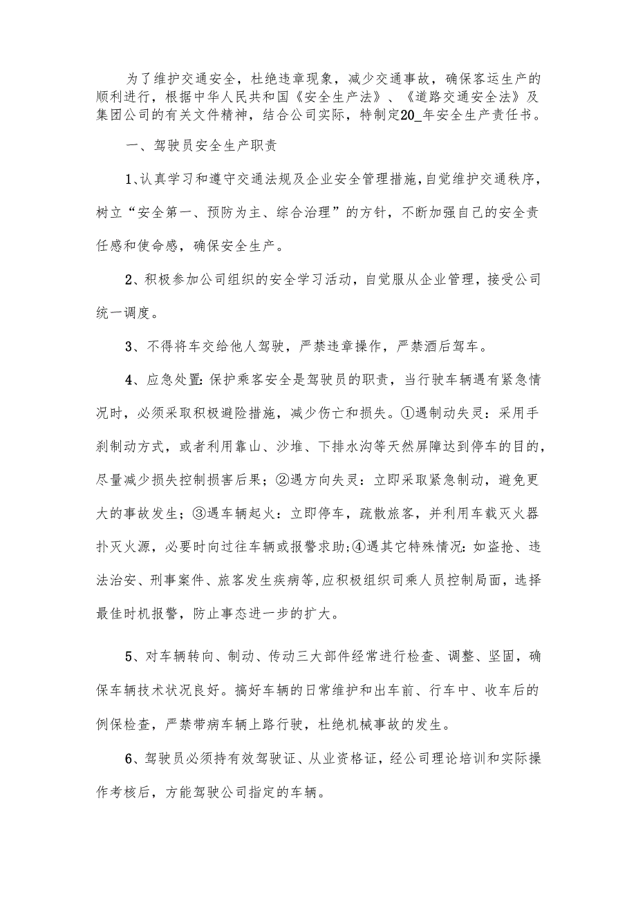 驾驶员安全驾驶责任书范文.docx_第3页