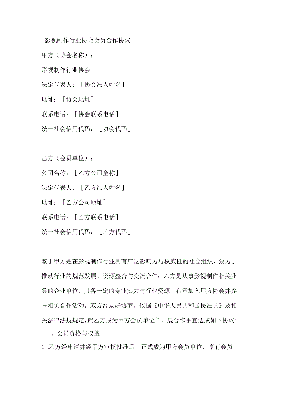 影视制作行业协会会员合作协议.docx_第1页