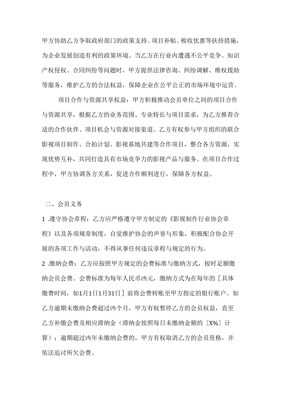 影视制作行业协会会员合作协议.docx_第3页