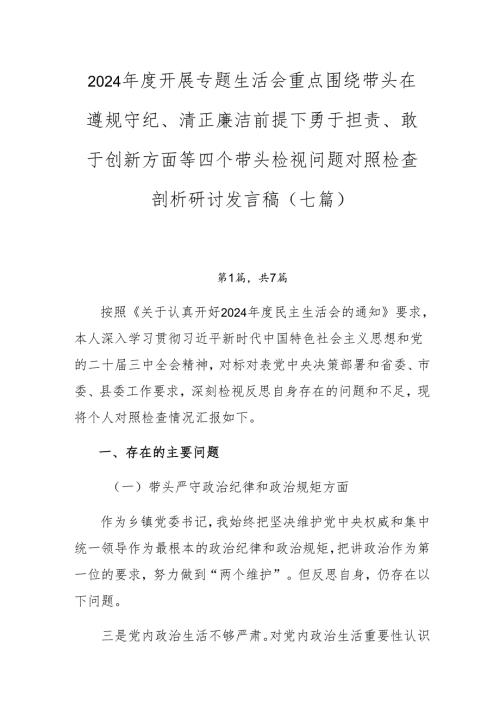 2024开展专题生活会重点围绕带头在遵规守纪、清正廉洁前提下勇于担责、敢于创新方面等四个带头检视问题对照检查剖析研讨发言稿（七篇）.docx