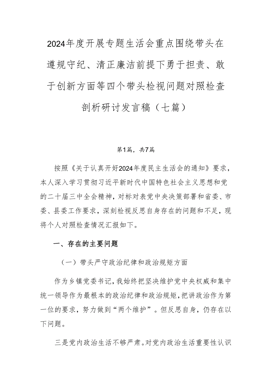 2024开展专题生活会重点围绕带头在遵规守纪、清正廉洁前提下勇于担责、敢于创新方面等四个带头检视问题对照检查剖析研讨发言稿（七篇）.docx_第1页
