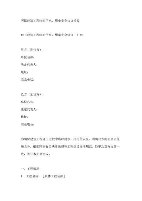 两篇建筑工程临时用水、用电安全协议模板.docx
