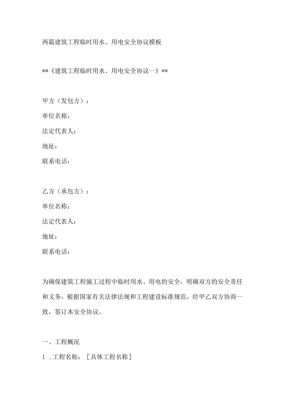 两篇建筑工程临时用水、用电安全协议模板.docx_第1页