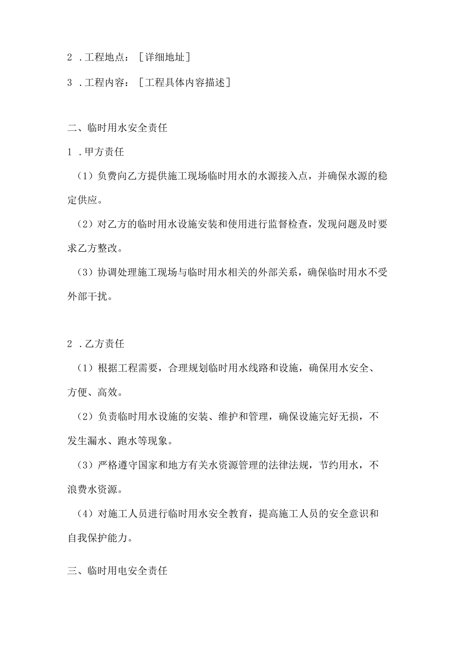 两篇建筑工程临时用水、用电安全协议模板.docx_第2页