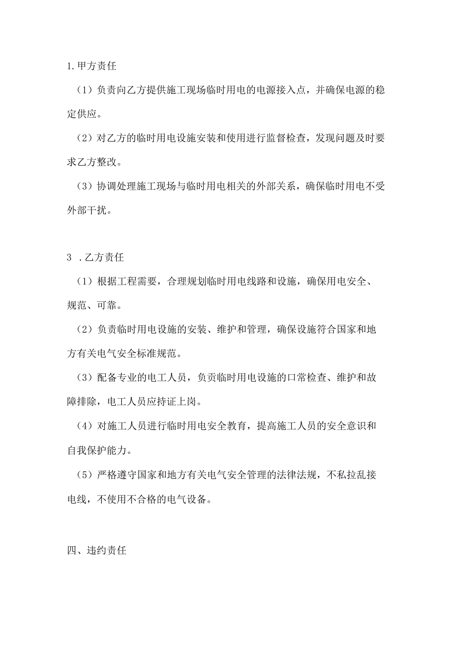 两篇建筑工程临时用水、用电安全协议模板.docx_第3页