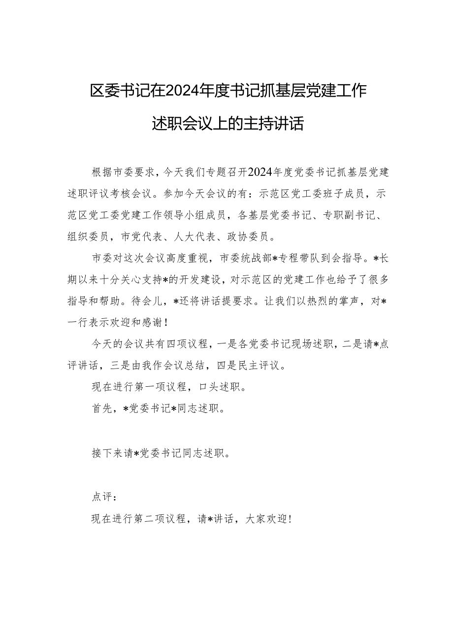 区委书记在2024书记抓基层党建工作述职会议上的主持讲话.docx_第1页