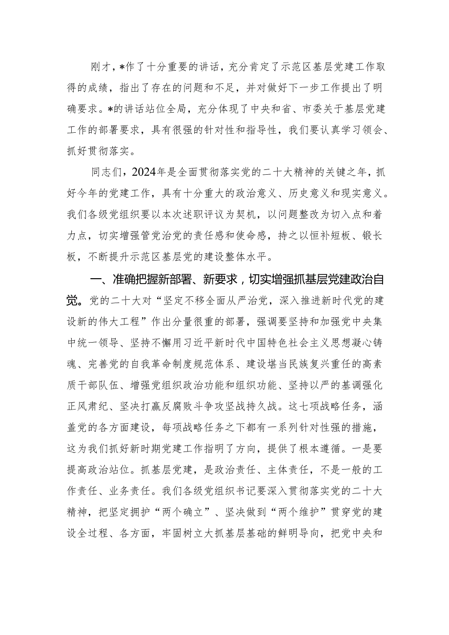 区委书记在2024书记抓基层党建工作述职会议上的主持讲话.docx_第2页