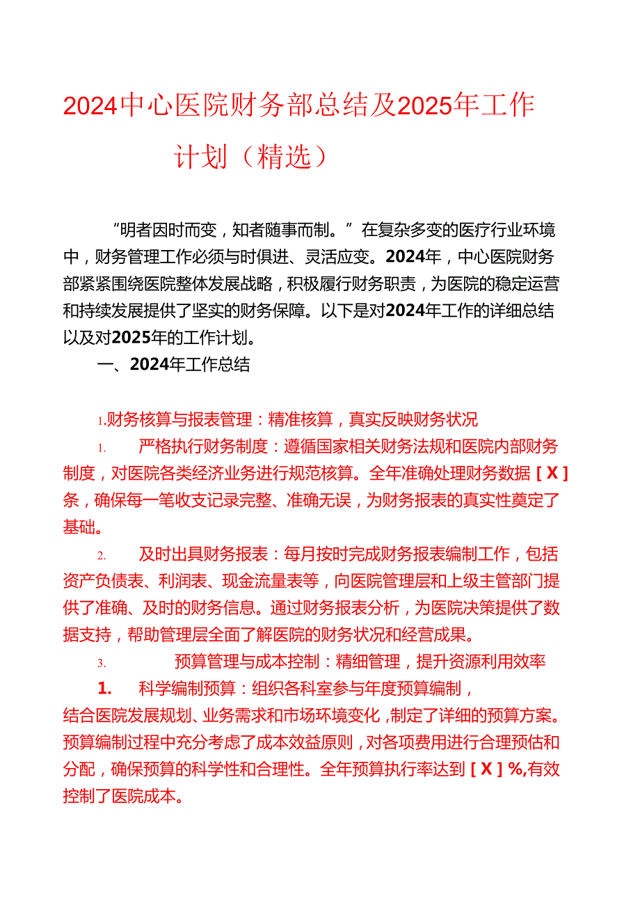 2024中心医院财务部总结及2025年工作计划（精选）.docx_第1页