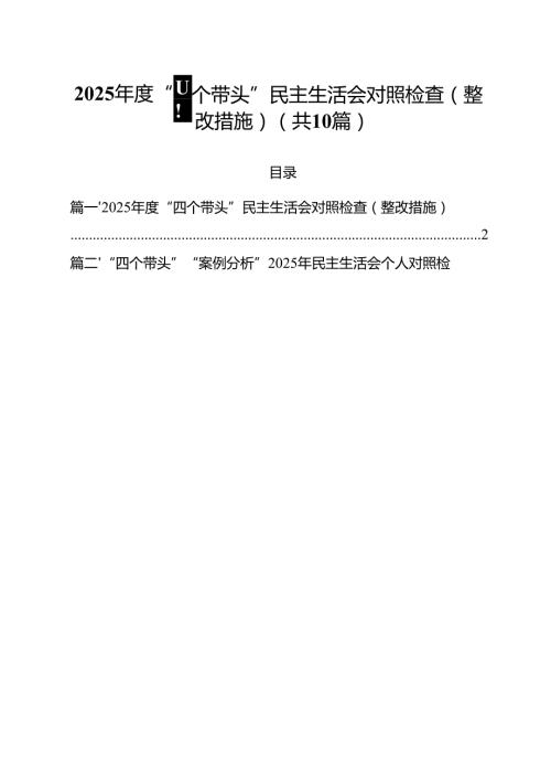 2025“四个带头”民主生活会对照检查（整改措施）（共10篇）.docx