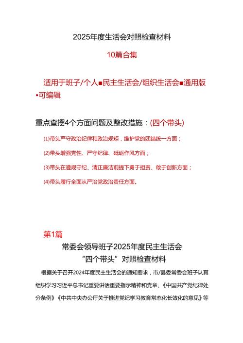 市委带头增强党性、严守纪律、砥砺作风2024民主生活会“四个带头”对照检查材料十篇合集.docx