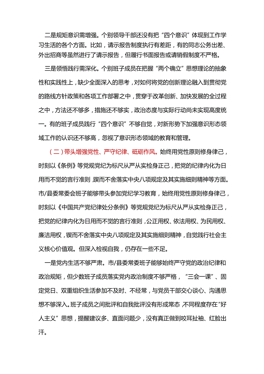 市委带头增强党性、严守纪律、砥砺作风2024民主生活会“四个带头”对照检查材料十篇合集.docx_第3页