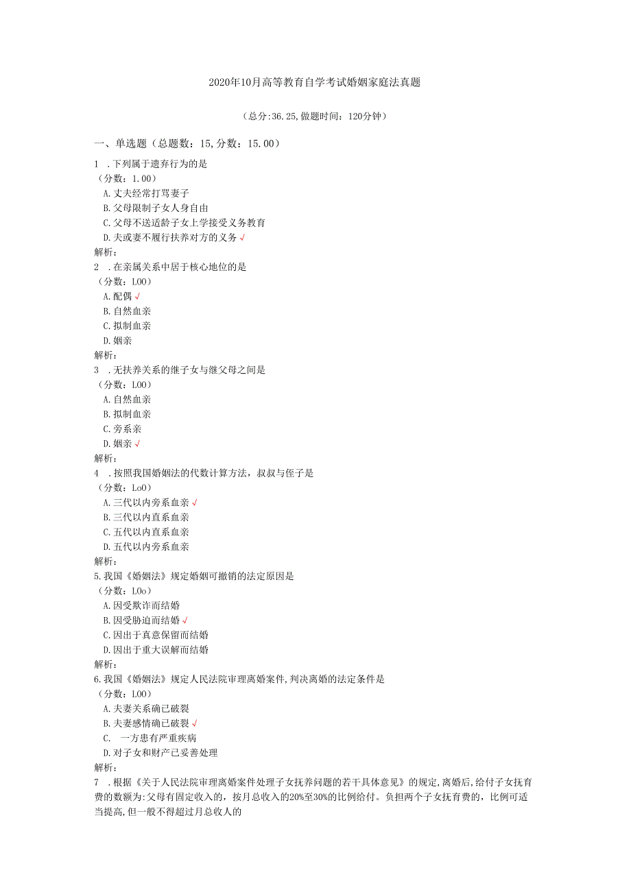 2020年10月高等教育自学考试婚姻家庭法真题.docx_第1页