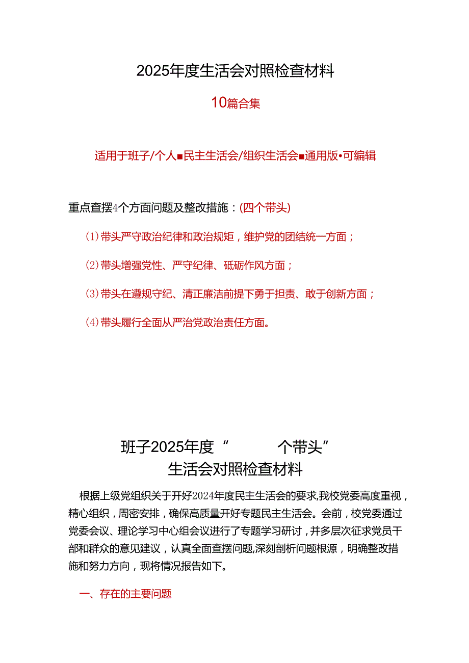 某支部四个带头2024年民主生活会检查材料.docx_第1页