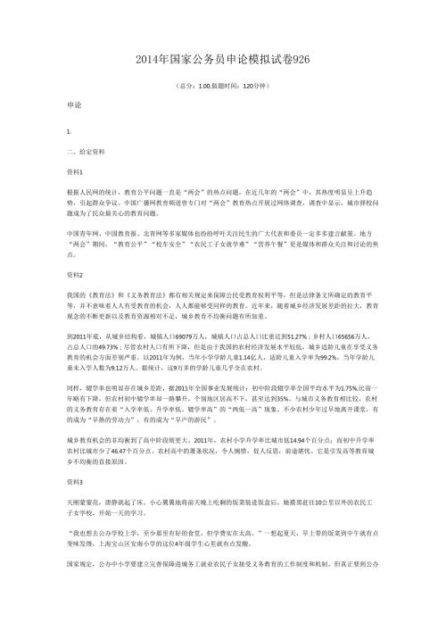 国家公务员申论模拟试卷926.docx