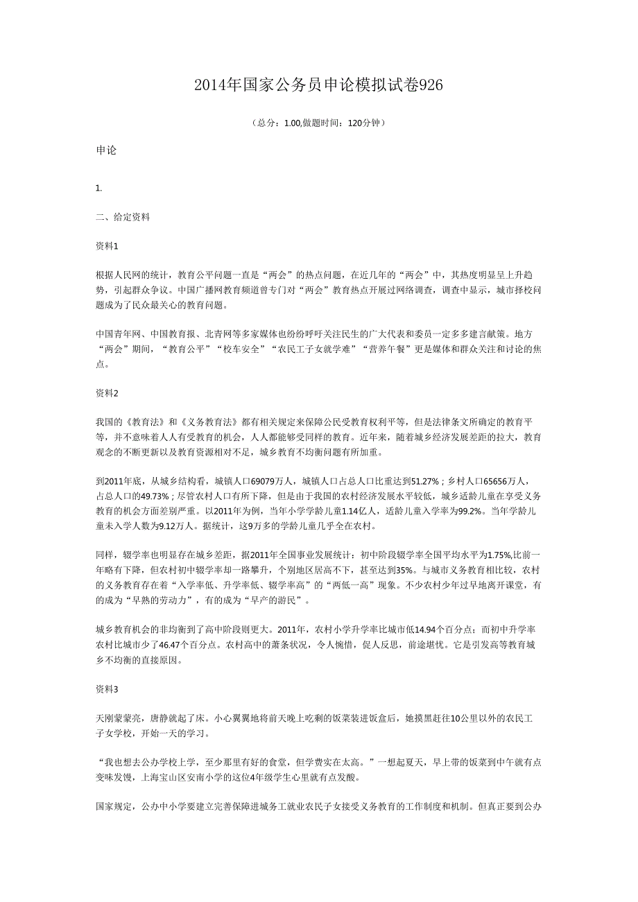 国家公务员申论模拟试卷926.docx_第1页