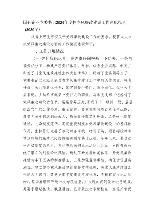 国企党委书记2024抓党风廉政建设工作述职报告（3939字）.docx