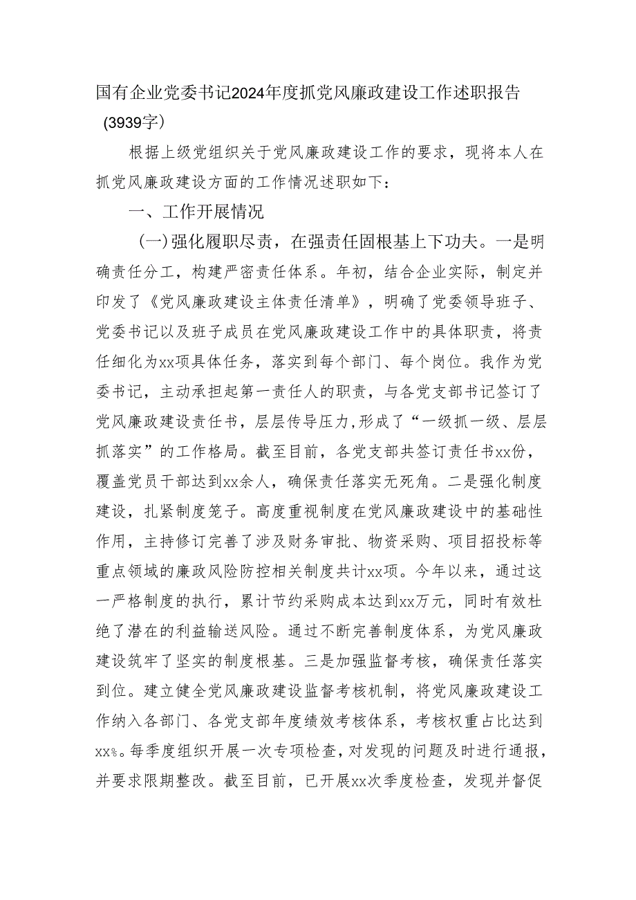 国企党委书记2024抓党风廉政建设工作述职报告（3939字）.docx_第1页