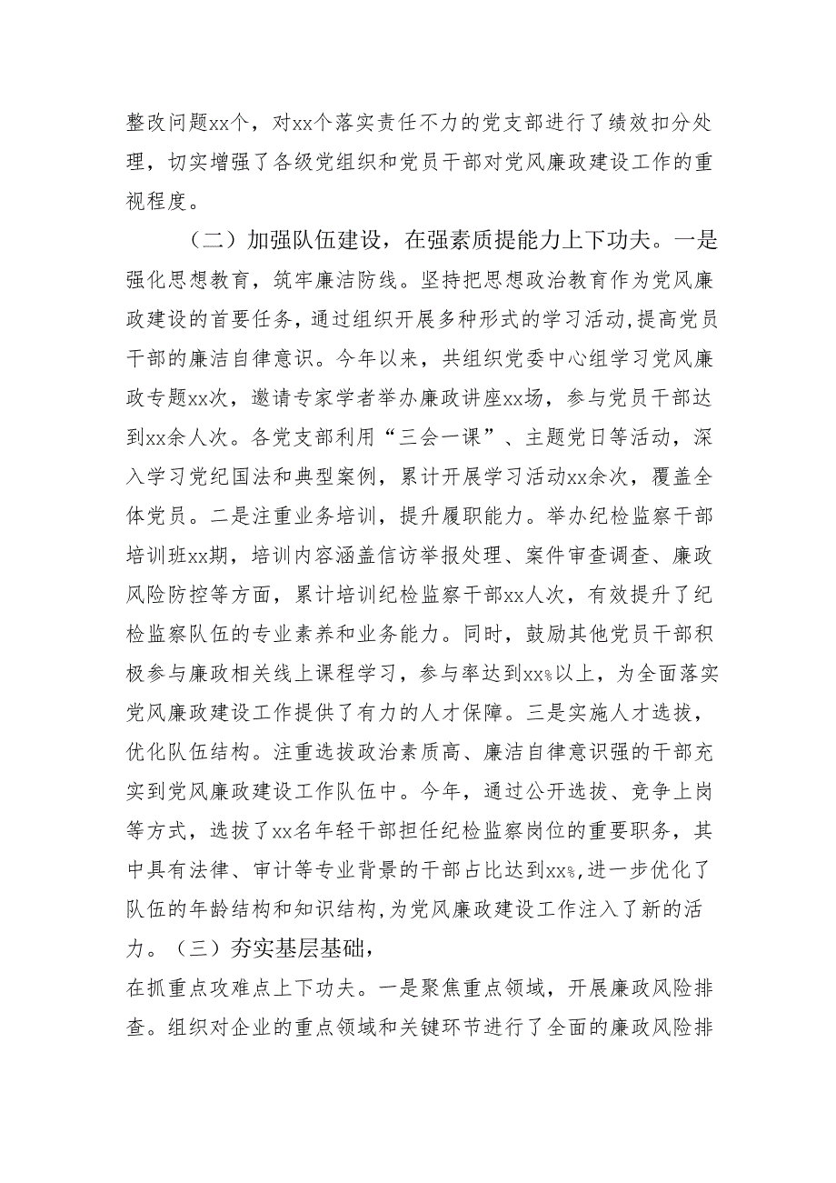 国企党委书记2024抓党风廉政建设工作述职报告（3939字）.docx_第2页