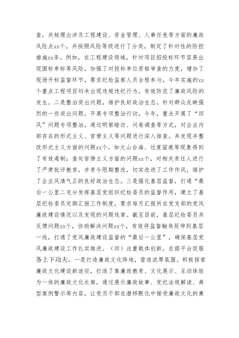 国企党委书记2024抓党风廉政建设工作述职报告（3939字）.docx_第3页