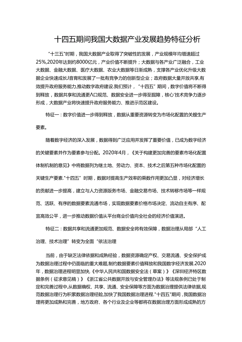 十四五期间我国大数据产业发展趋势特征分析.docx_第1页
