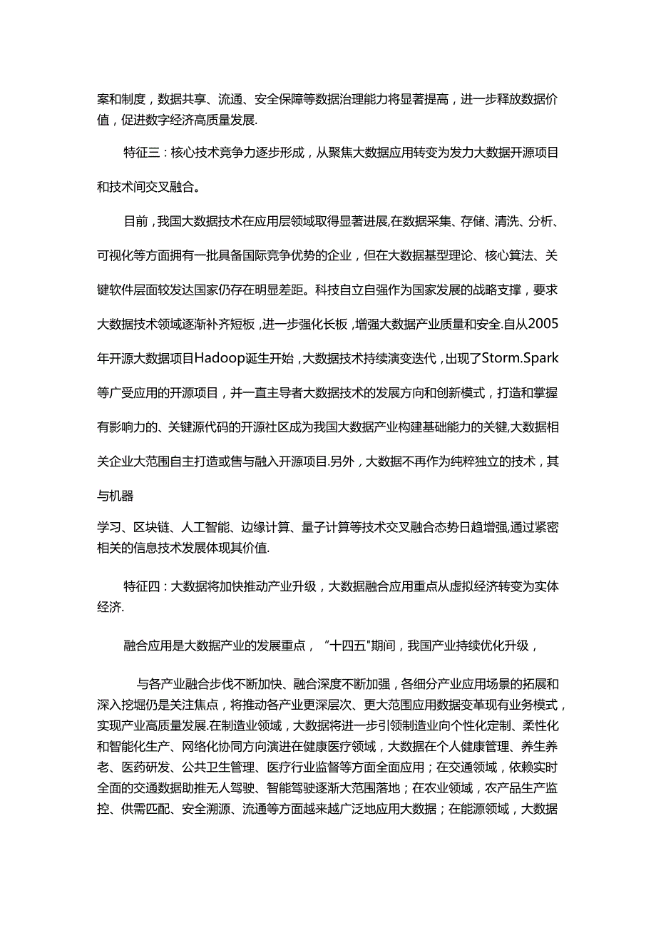 十四五期间我国大数据产业发展趋势特征分析.docx_第2页