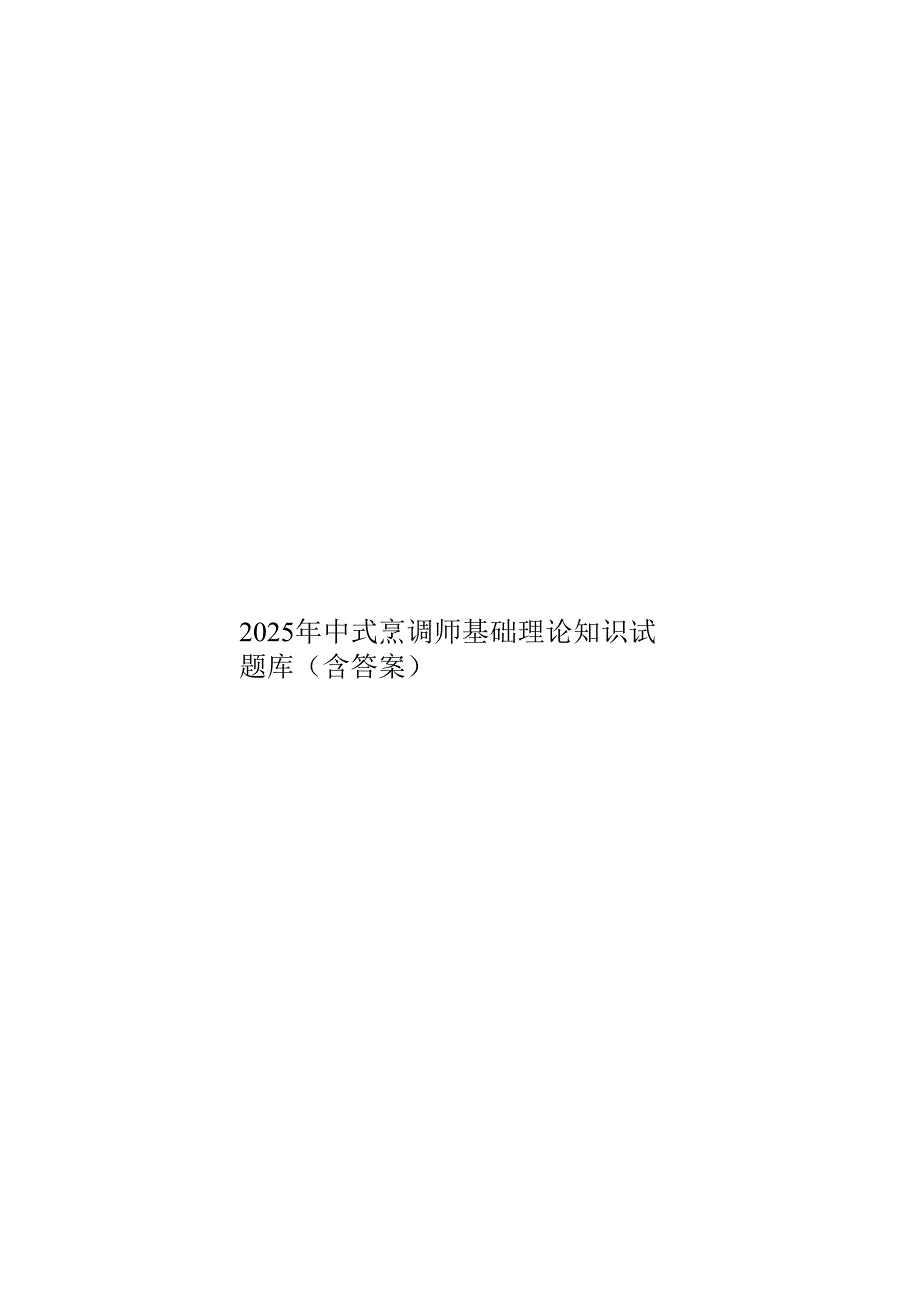 2025年中式烹调师基础理论知识试题库（含答案）.docx_第1页
