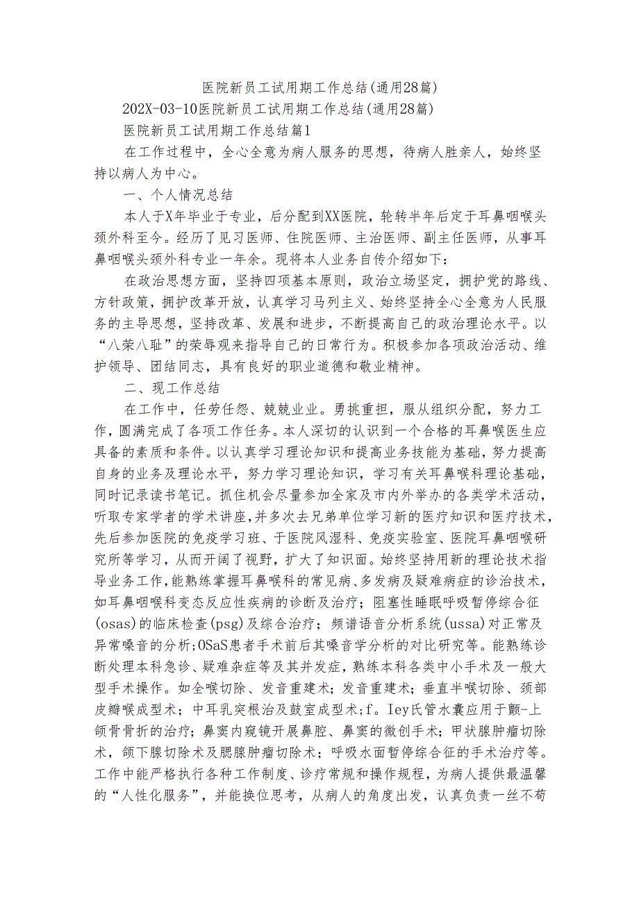 医院新员工试用期工作总结（通用28篇）.docx_第1页
