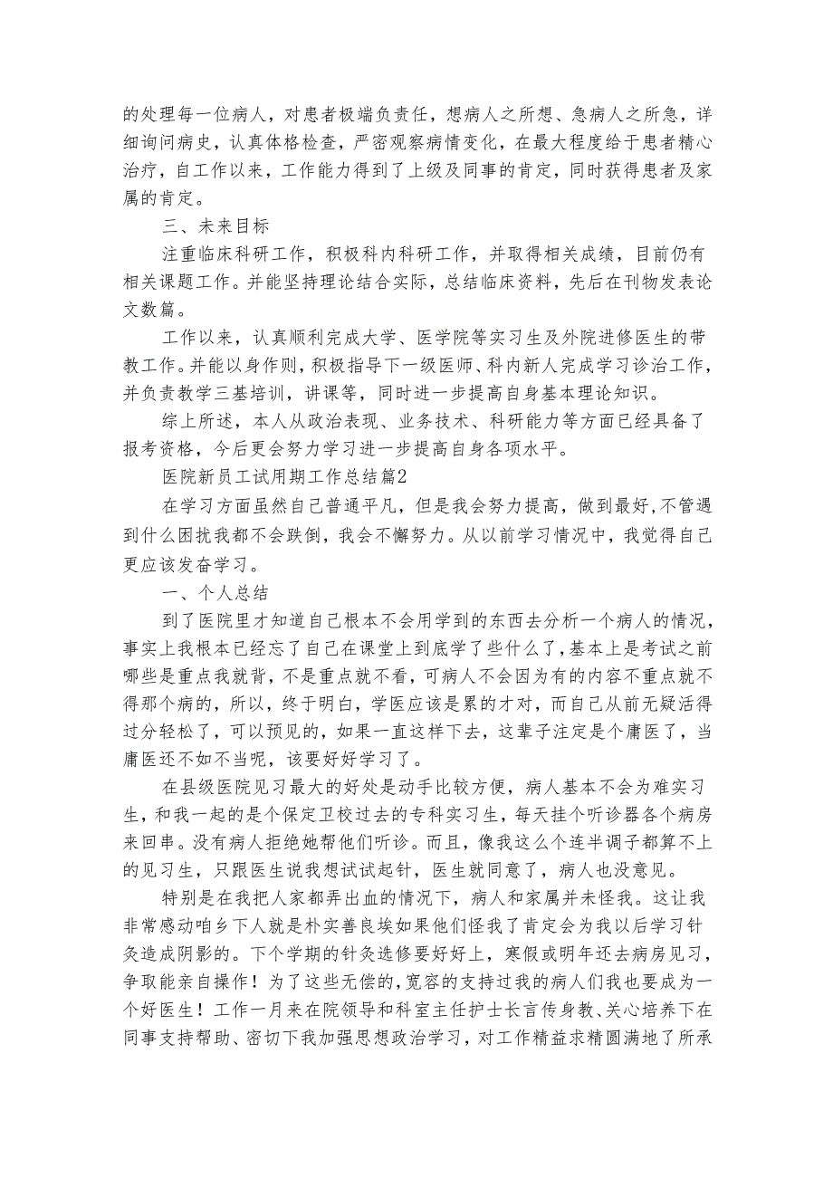 医院新员工试用期工作总结（通用28篇）.docx_第2页