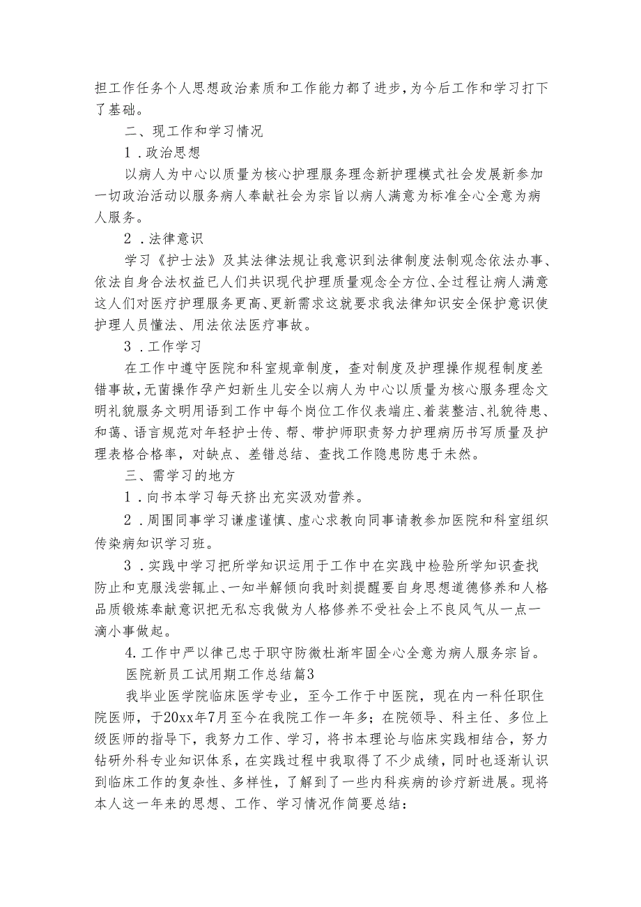 医院新员工试用期工作总结（通用28篇）.docx_第3页