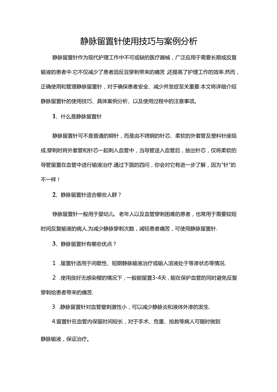 静脉留置针使用技巧与案例分析.docx_第1页