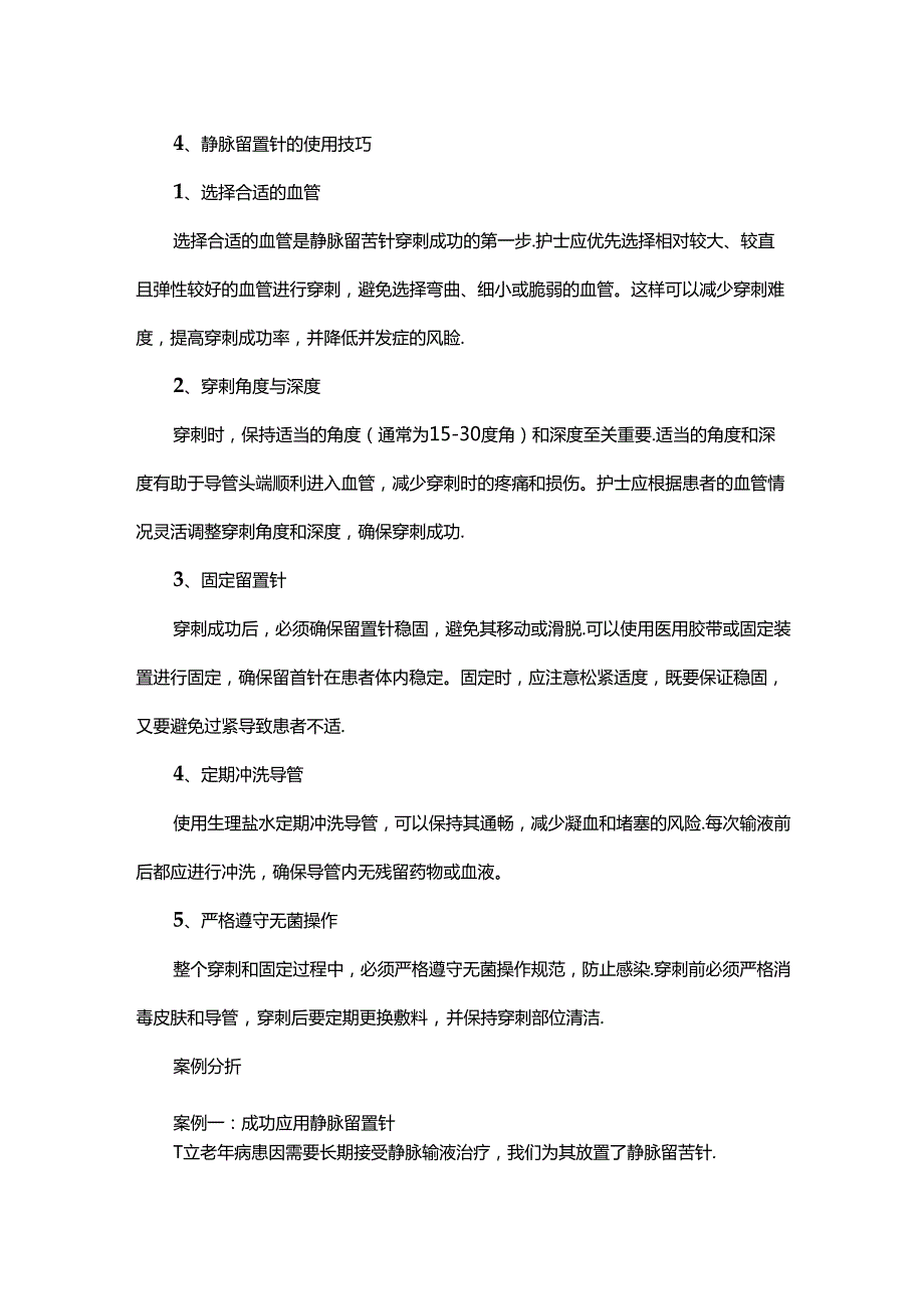 静脉留置针使用技巧与案例分析.docx_第2页