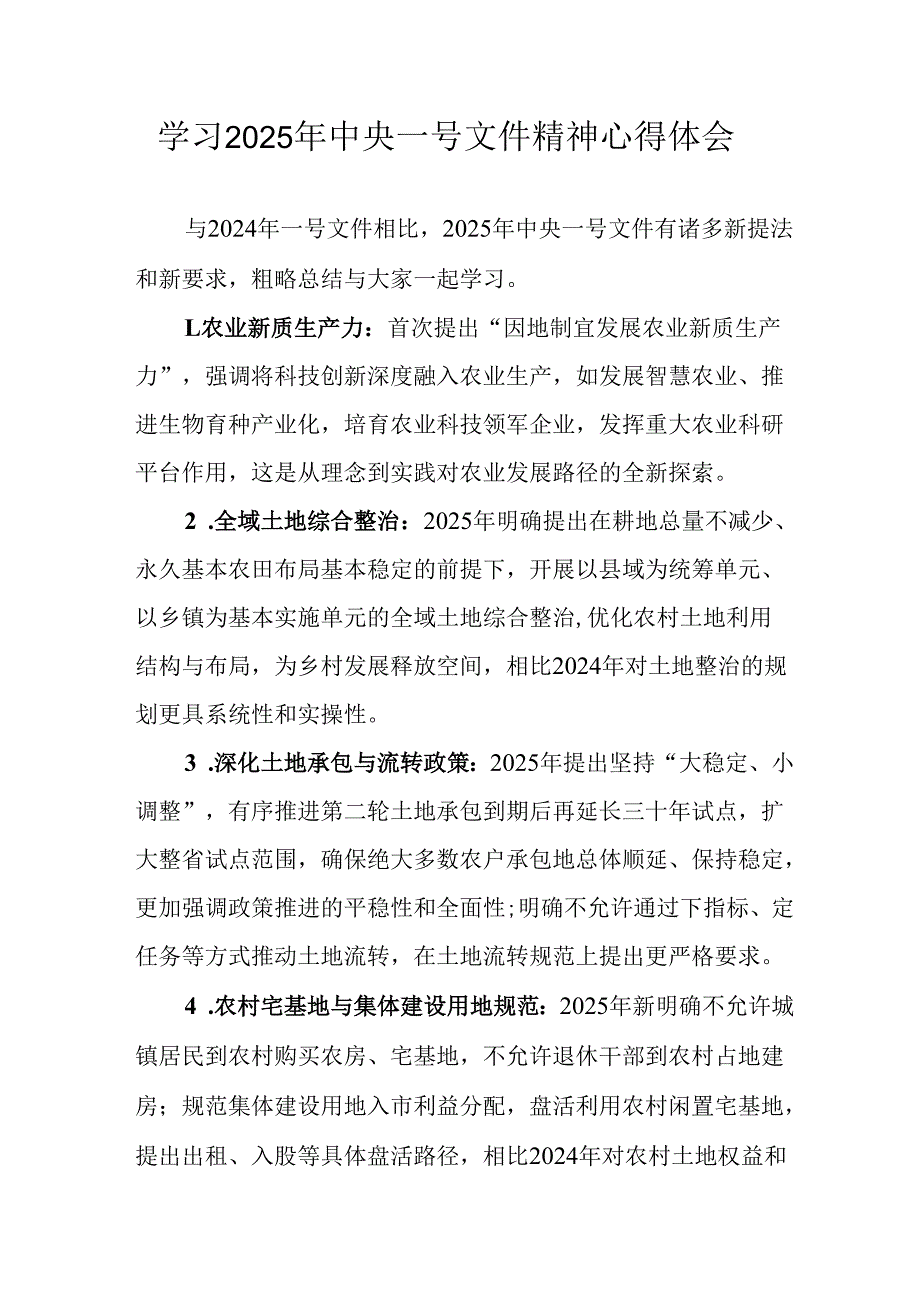 学习2025年《中央一号文件》精神心得体会 （合计2份）.docx_第1页