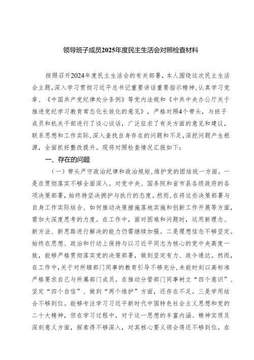 领导班子成员2025民主生活会对照检查材料7篇（精选版）.docx