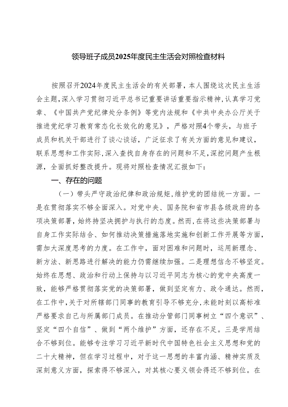 领导班子成员2025民主生活会对照检查材料7篇（精选版）.docx_第1页