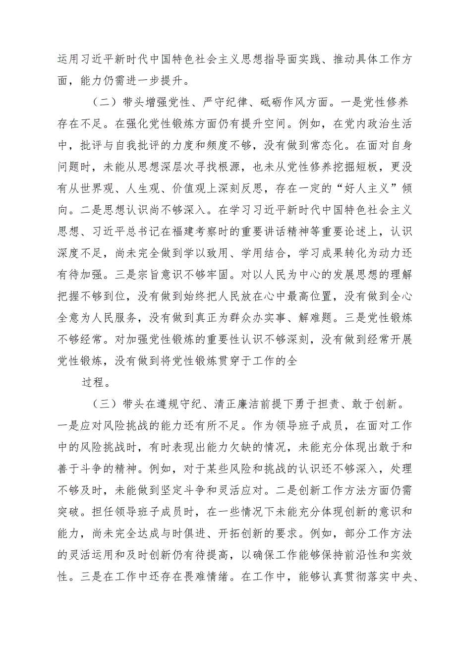 领导班子成员2025民主生活会对照检查材料7篇（精选版）.docx_第2页