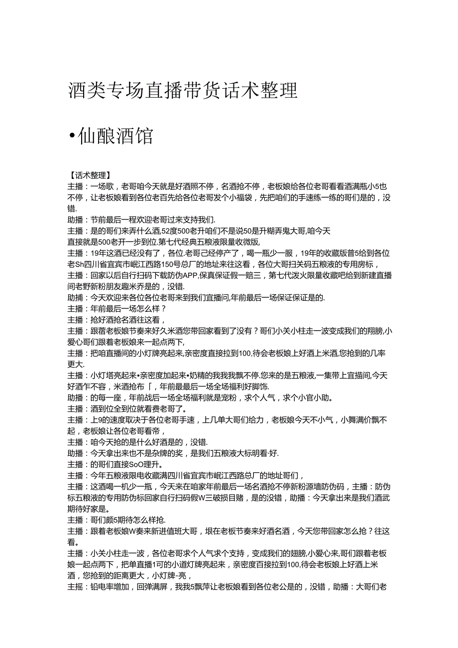 酒类专场直播带货话术整理仙酿酒馆.docx_第1页
