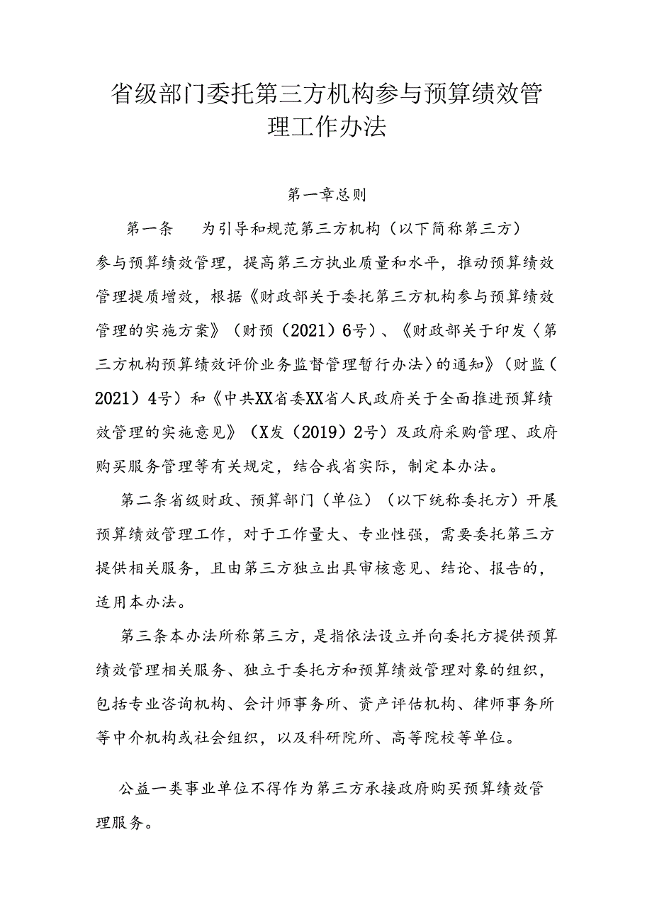 部门委托第三方机构参与预算绩效管理工作办法.docx_第1页