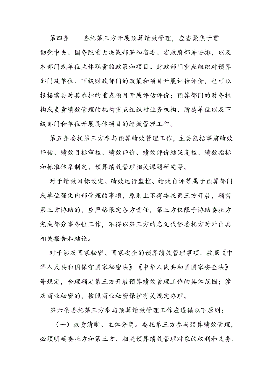 部门委托第三方机构参与预算绩效管理工作办法.docx_第2页