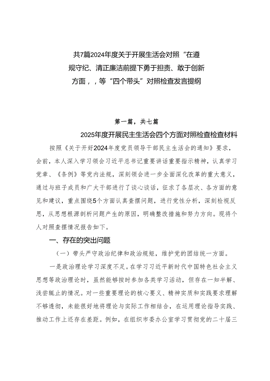 共7篇2024关于开展生活会对照“在遵规守纪、清正廉洁前提下勇于担责、敢于创新方面”等“四个带头”对照检查发言提纲.docx_第1页