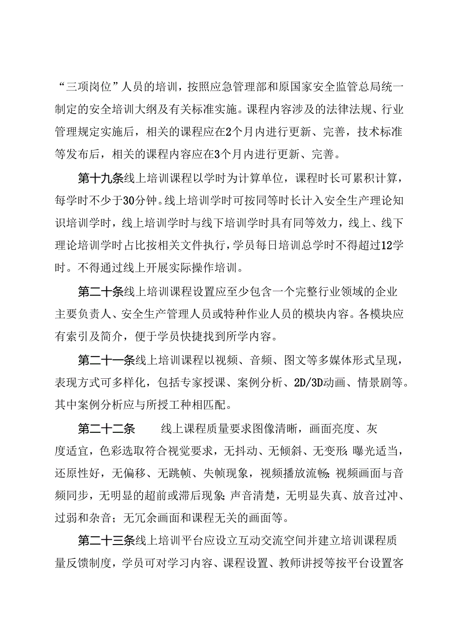 2024《江西省安全生产“三项岗位”人员线上培训管理办法（试行）》全文+【解读】.docx_第2页