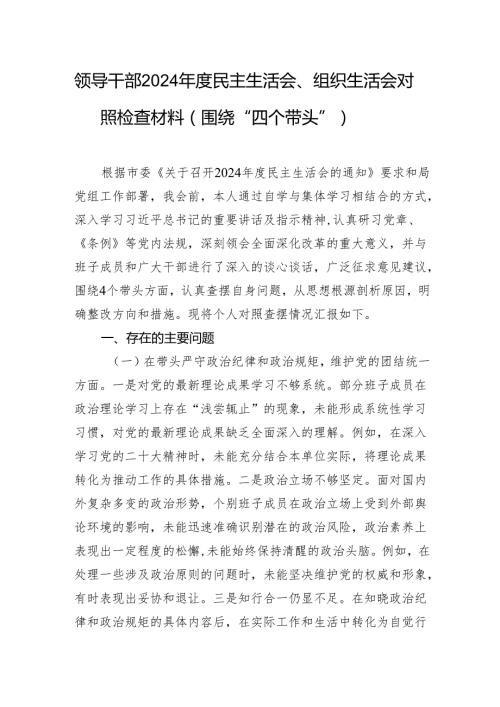 领导干部2024民主生活会、组织生活会对照检查材料（围绕“四个带头”）1.docx
