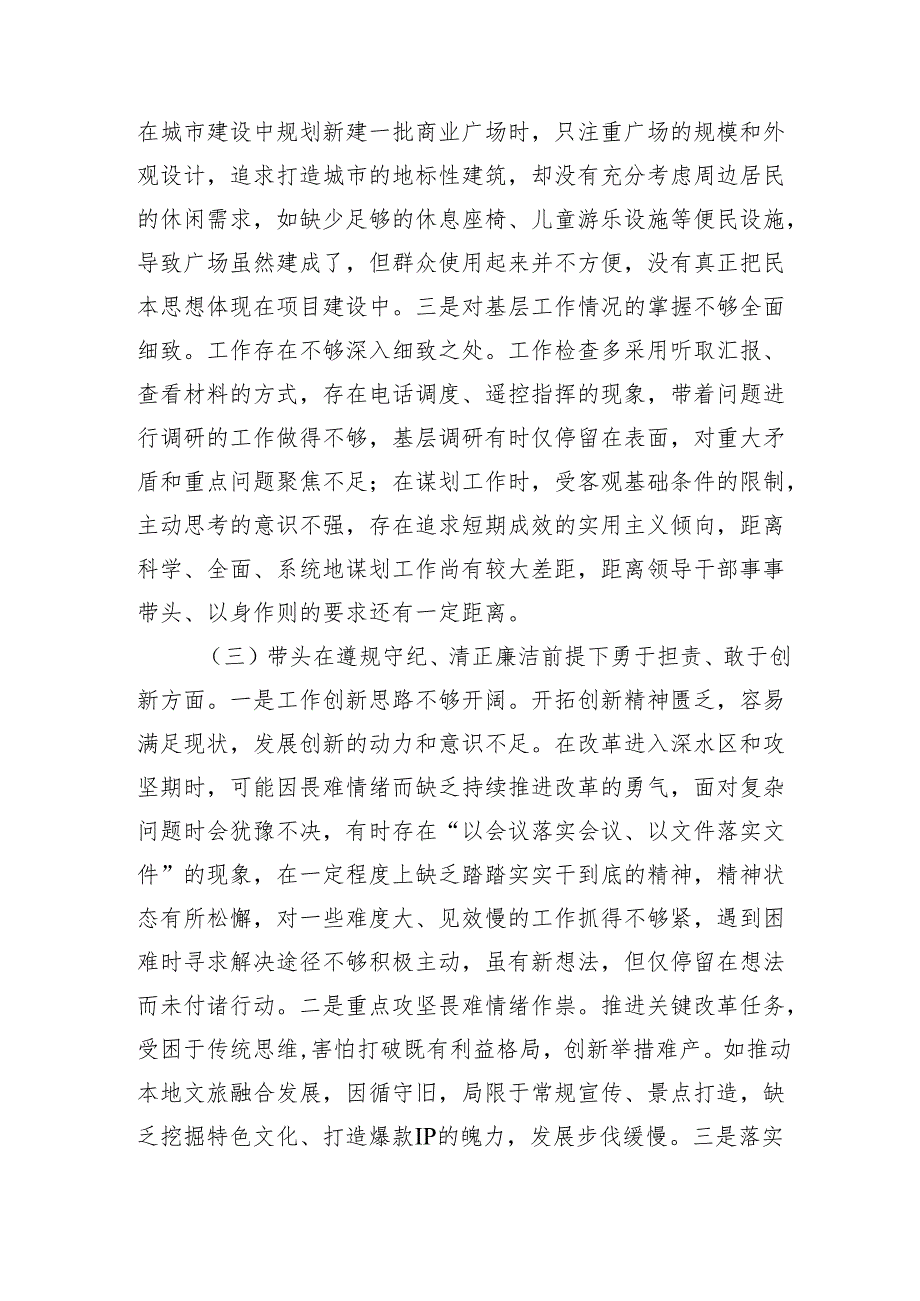 领导干部2024民主生活会、组织生活会对照检查材料（围绕“四个带头”）1.docx_第3页