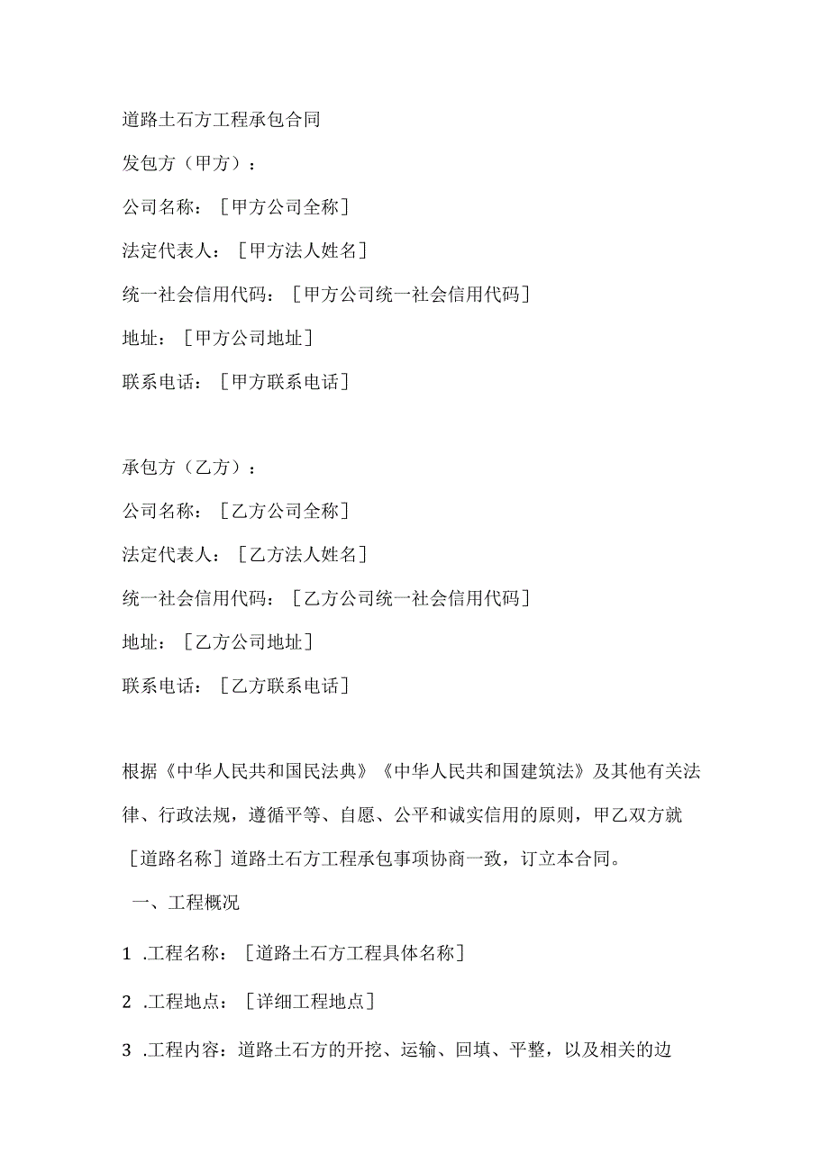 道路土石方工程承包合同.docx_第1页