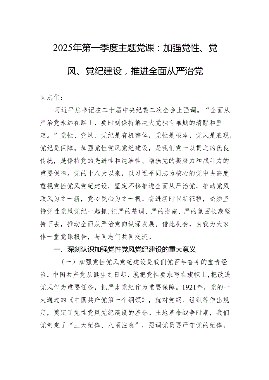 2025年第一季度全面从严治党主题党课讲稿：加强党性、党风、党纪建设推进全面从严治党.docx_第1页